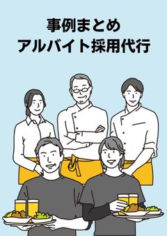 【アルバイトの採用成功事例を解説】アルバイト採用代行サービスガイド