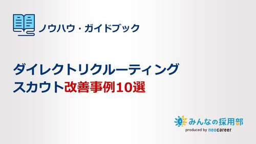 【明日から使えるポイント大公開】ダイレクトリクルーティングスカウト改善事例10選