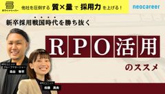 年々難しくなる新卒採用を勝ち抜くRPO活用法をご紹介します