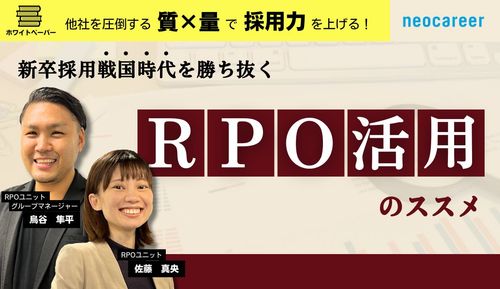 年々難しくなる新卒採用を勝ち抜くRPO活用法をご紹介します