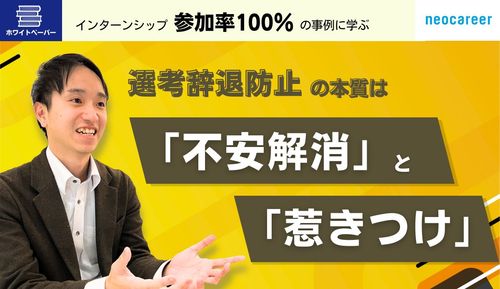 さまざまな成功例をもとに、選考離脱防止のポイントを紹介します