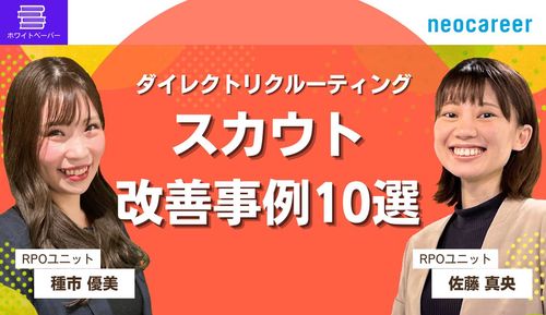 明日から使えるダイレクトリクルーティング活用事例が満載！