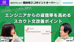 エンジニアからの返信率を高めるスカウト文改善ポイント