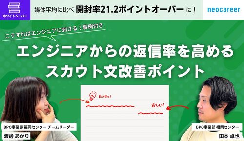 エンジニアからの返信率を高めるスカウト文改善ポイント