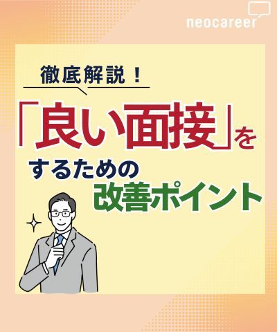 転職者の8割が面接内容による志望度の変化を経験！「良い面接」を行う為の改善ポイントを徹底解説