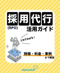 3分でわかる！採用代行（RPO）活用ガイド【特徴・料金・事例まで解説】