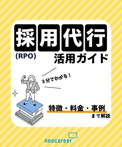 3分でわかる！採用代行（RPO）活用ガイド【特徴・料金・事例まで解説】