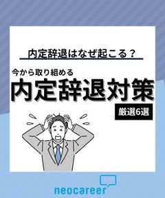 内定辞退はなぜ起こる？今から取り組める内定辞退対策 厳選6選