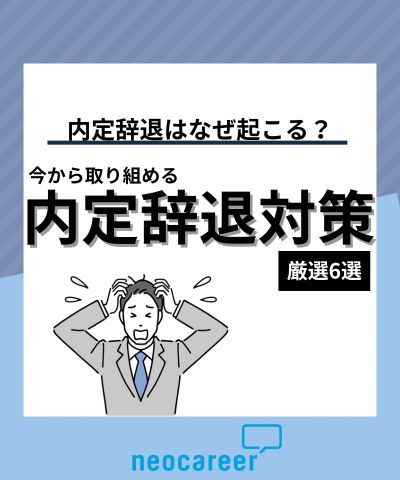 内定辞退はなぜ起こる？今から取り組める内定辞退対策 厳選6選