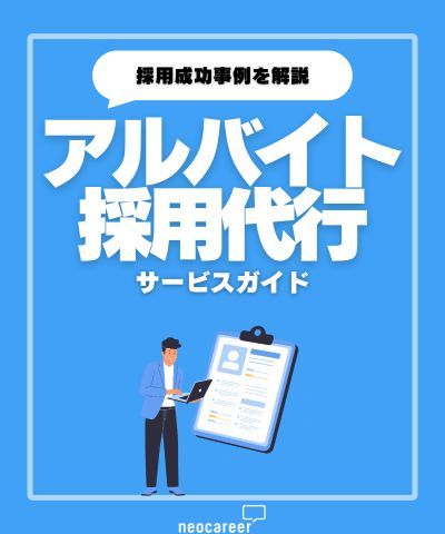 【成功事例を解説】アルバイト採用代行サービスガイド