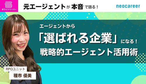 エージェントから「選ばれる企業」になる！戦略的エージェント活用術