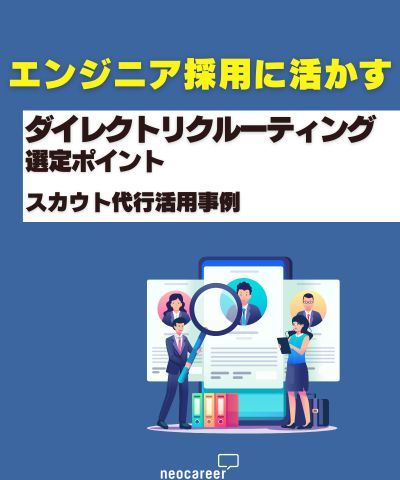 エンジニア採用に活かす！ダイレクトリクルーティングの選定ポイントとスカウト代行活用事例