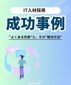 IT人材採用成功事例！よくある失敗とその解決策