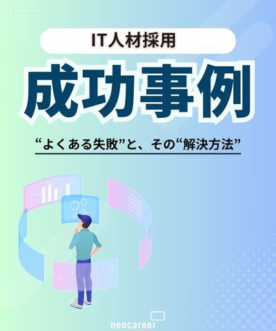 IT人材採用成功事例！よくある失敗とその解決策