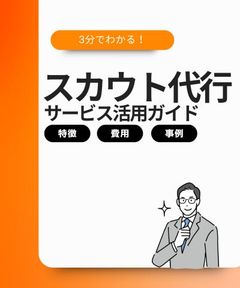 【特徴・費用・事例まで解説】3分でわかる！スカウト代行サービス入門ガイド