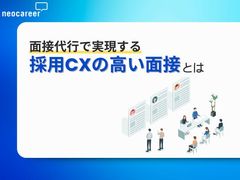 【採用CXの高め方を紹介！】面接業務代行で実現する採用CXの高い面接とは