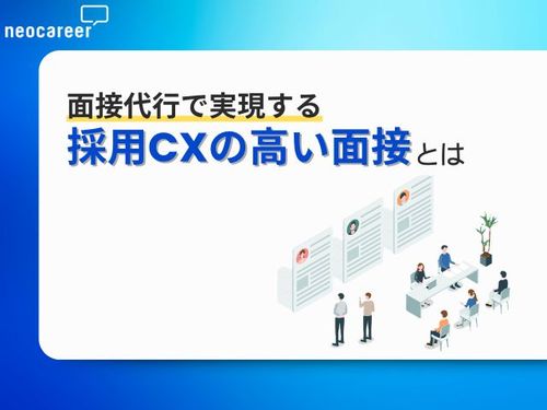 【採用CXの高め方を紹介！】面接業務代行で実現する採用CXの高い面接とは