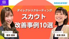 【スカウト開封率22％アップ】ダイレクトリクルーティングスカウト改善事例10選