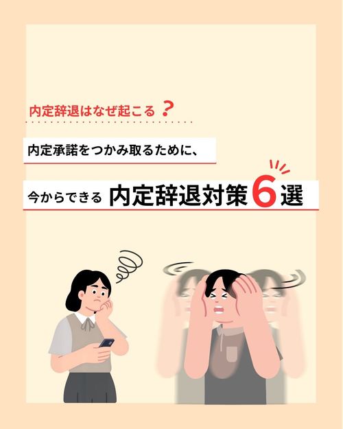 内定辞退はなぜ起こる？今から取り組める内定辞退対策 厳選6選