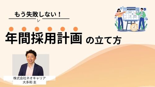 【採用計画テンプレート付き】もう失敗しない！戦略的な年間採用計画の立て方