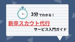新卒スカウト代行サービスを徹底解説！