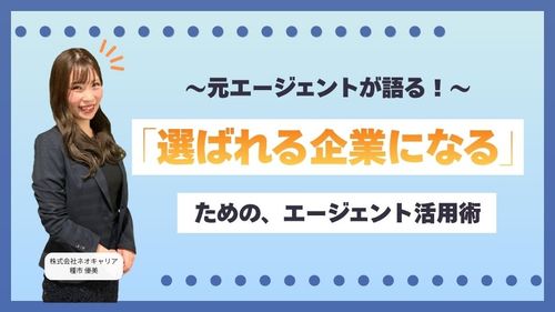 エージェントから「選ばれる企業」になる！戦略的エージェント活用術