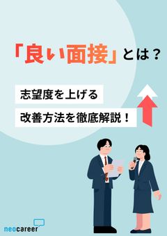 転職者の8割が面接内容による志望度の変化を経験！「良い面接」を行うための改善ポイントを徹底解説