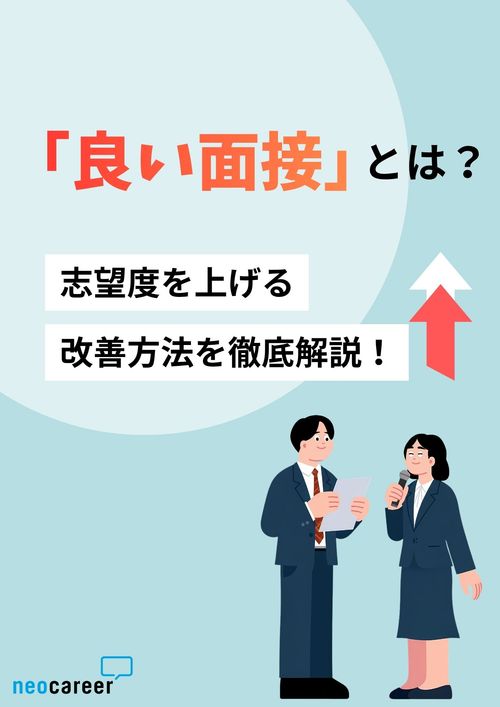 転職者の8割が面接内容による志望度の変化を経験！「良い面接」を行うための改善ポイントを徹底解説