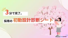 新年度にまとめて確認！～〈3分で完了〉採用の初動設計診断シート～