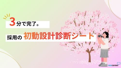 新年度にまとめて確認！～〈3分で完了〉採用の初動設計診断シート～