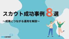 【事例8選】スカウト返信率・承諾率を劇的に変える！ステップ別・運用ノウハウ徹底解説