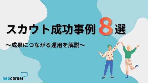 【事例8選】スカウト返信率・承諾率を劇的に変える！ステップ別・運用ノウハウ徹底解説