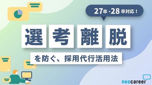【27卒・28卒対応】忙しい人事が今すぐ見直すべき、選考スピードを落とさず離脱を防ぐ手法