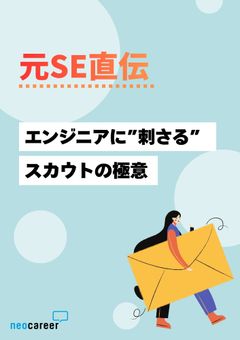 【元SE直伝】エンジニアに刺さるスカウトの極意