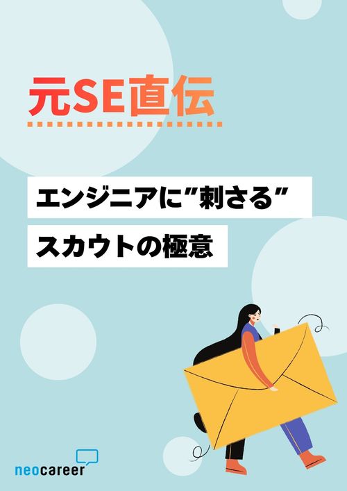 【元SE直伝】エンジニアに刺さるスカウトの極意