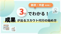 3分でわかる！成果が出るスカウト代行の始め方