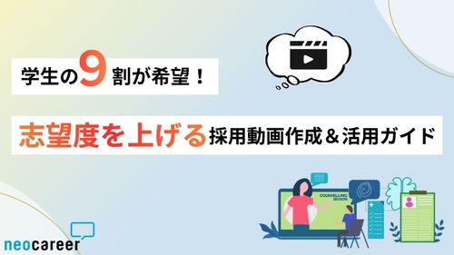 学生の9割が希望！志望度を底上げする「採用動画」の作成＆活用ガイド