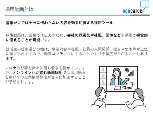 採用動画の効果とは？