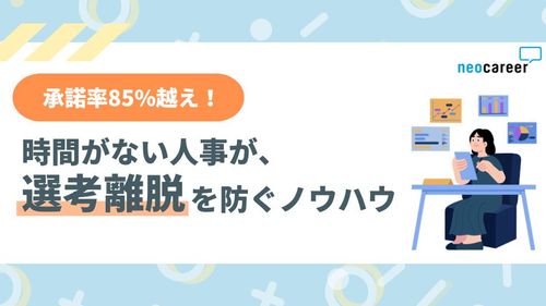 【承諾率85%超】時間がない人事が選考辞退を防ぐノウハウ