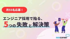 【月55名応募】エンジニア採用で陥る5つの失敗と解決策