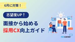 【志望度UP】面接から始める採用CX（候補者体験）向上ガイド