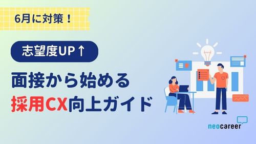 【志望度UP】面接から始める採用CX（候補者体験）向上ガイド