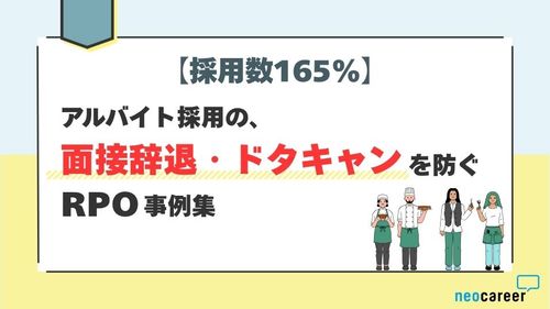【採用数165%】アルバイトの面接辞退・ドタキャンを防ぐRPO事例集