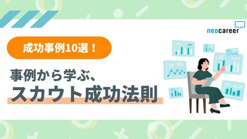 【開封・返信率UP】事例から学ぶダイレクトリクルーティング成功法則