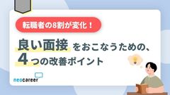 【転職者の8割が意識変化】良い面接をおこなうための4つの改善ポイント