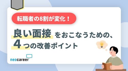 【転職者の8割が意識変化】良い面接をおこなうための4つの改善ポイント
