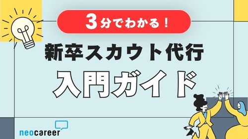 【3分でわかる】新卒スカウト代行入門ガイド！特徴と成功事例