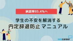 【承諾率85.4%へ】学生の不安を解消する内定辞退防止マニュアル