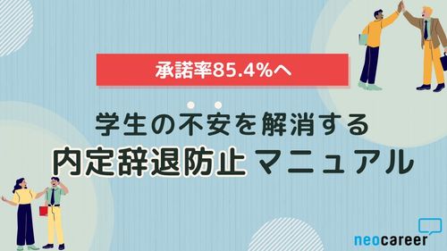 【承諾率85.4%へ】学生の不安を解消する内定辞退防止マニュアル