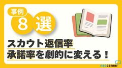 【事例8選】スカウト返信率・承諾率を劇的に変える！ステップ別・運用ノウハウ徹底解説